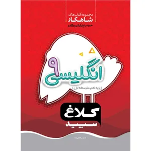 کتاب زبان انگلیسی نهم سری شاهکار اثر ایمان میکائیلی زاده انتشارات کلاغ سپید