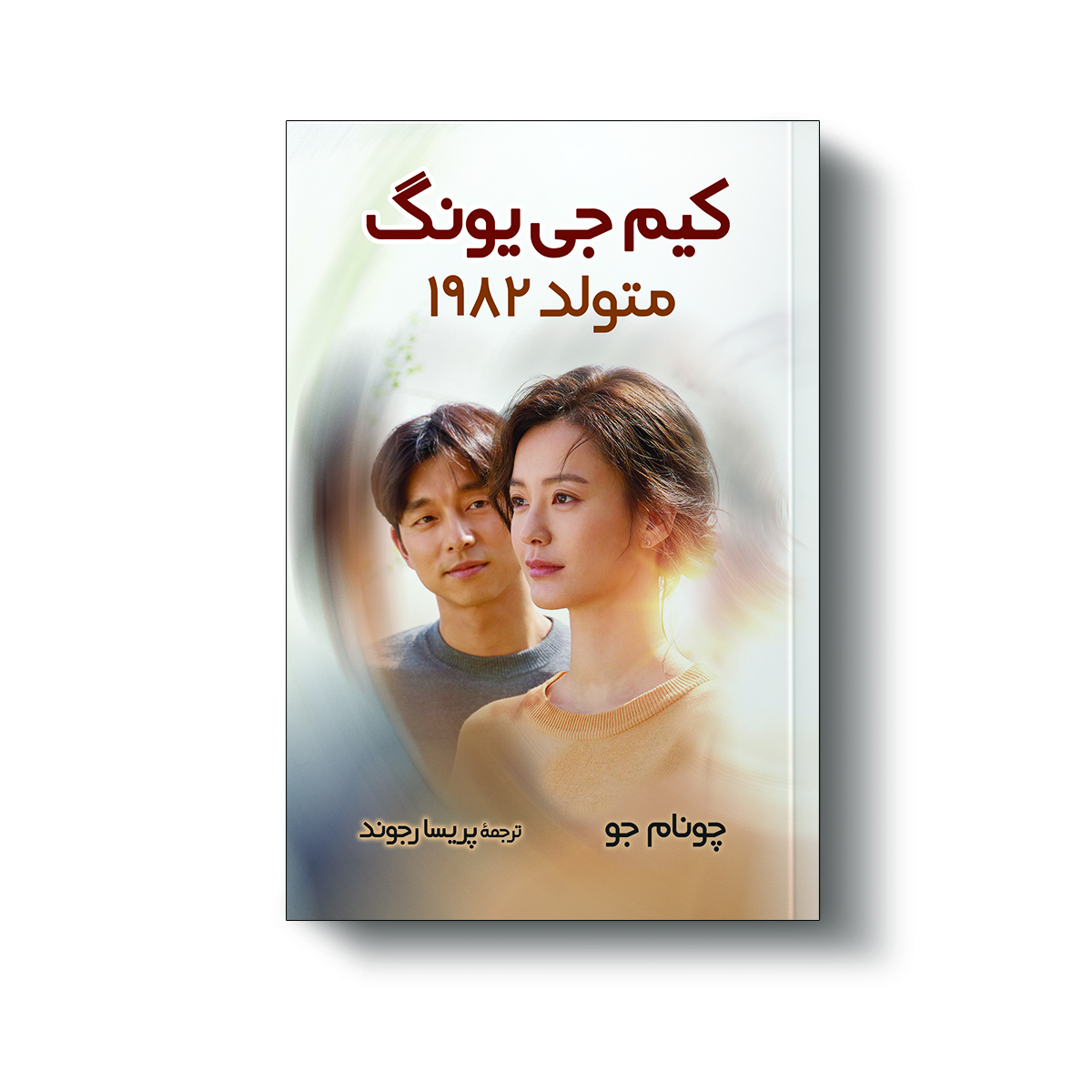 کتاب کیم جی یونگ متولد 1982 اثر چونام جو انتشارات آیین محمود