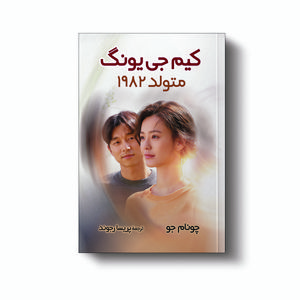 کتاب کیم جی یونگ متولد 1982 اثر چونام جو انتشارات آیین محمود
