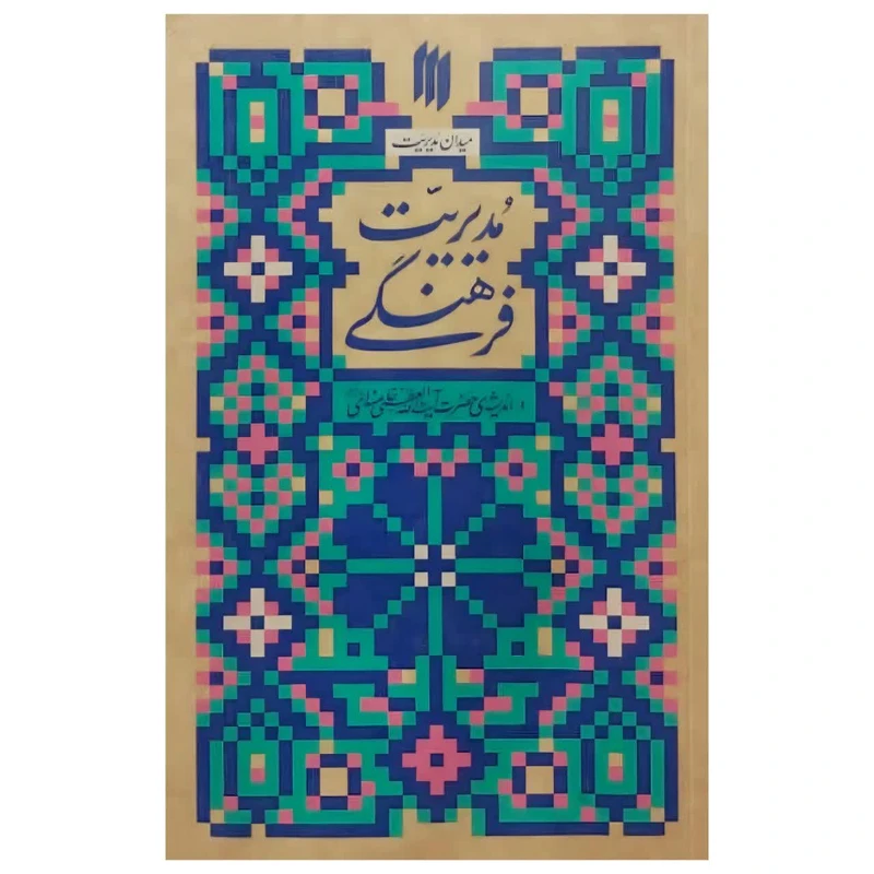 کتاب مدیریت فرهنگی اثر حضرت آیت الله العظمی خامنه ای انتشارات انقلاب اسلامی 