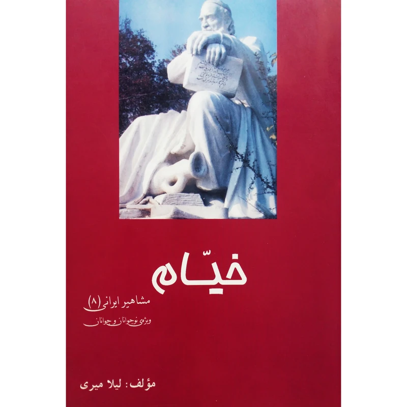کتاب خیام اثر لیلا میری نشر تیرگان