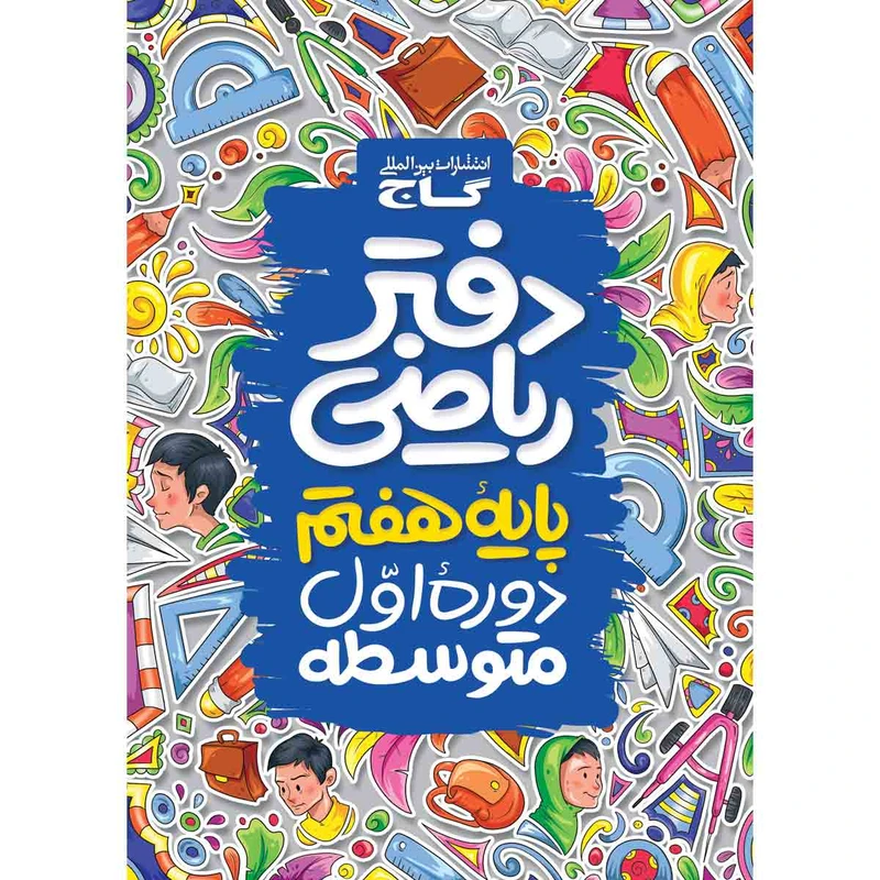 کتاب دفتر ریاضی هفتم اثر جمعی از نویسندگان انتشارات بین المللی گاج
