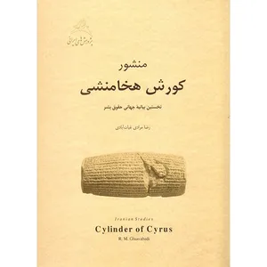 کتاب منشور هخامنشی اثر رضا مرادی غیاث آبادی