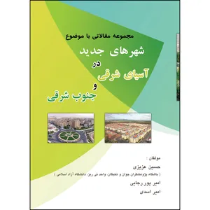 کتاب مجموعه مقالاتی با موضوع شهرهای جدید در آسیای شرقی و جنوب شرقی اثر جمعی از نویسندگان انتشارات ارسطو