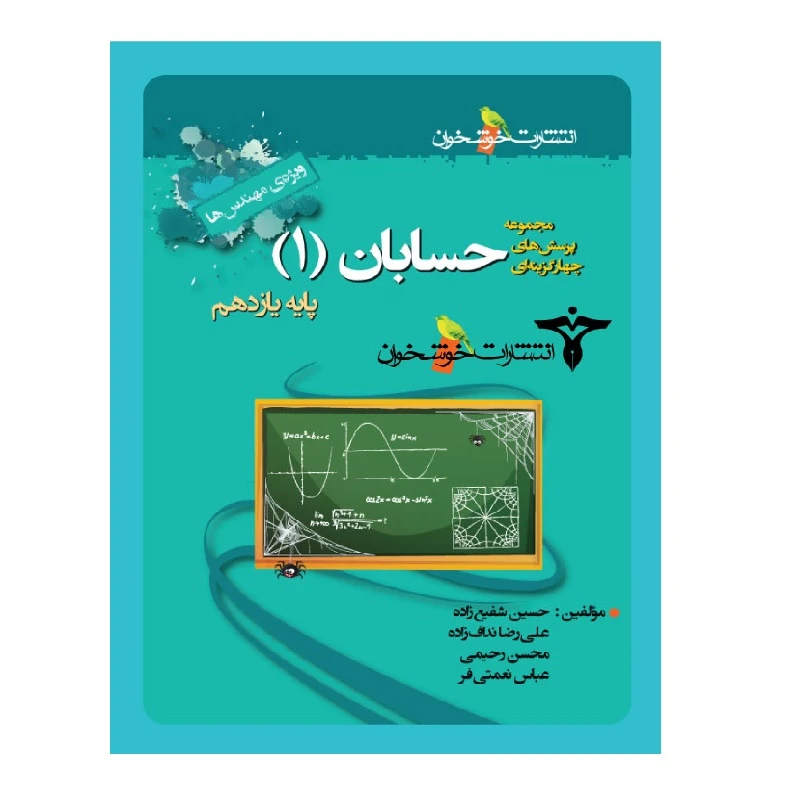 کتاب پرسش های چهارگزینه ای حسابان 1 یازدهم رشته ریاضی اثر جمعی از نویسندگان انتشارات خوشخوان