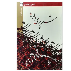 کتاب شعر پری وارها اثر مجید رضوی نشر ثالث