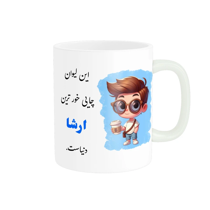 ماگ پادآفرین مدل لیوان شخصی طرح پسرانه اسم ارشا کد p912
