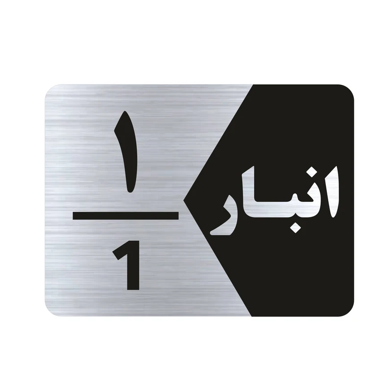 تابلو راهنما طرح انبار شماره یک مدل NS501