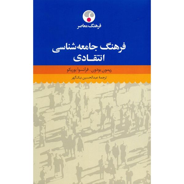 کتاب فرهنگ جامعه شناسی انتقادی اثر ریمون بودون کتاب فرهنگ جامعه شناسی انتقادی اثر ریمون بودون