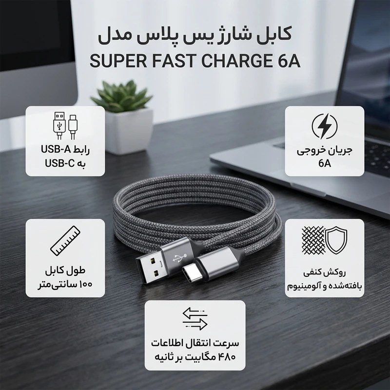 عکس شماره 2 : کابل تبدیل usb به usb-c یس پلاس مدل super fast charge 6a طول 1 متر