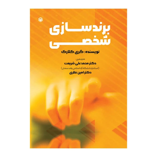 کتاب برندسازی شخصی اثر گری کالرک ترجمه دکتر امین نظری و دکتر محمدعلی شریعت نشر متخصصان