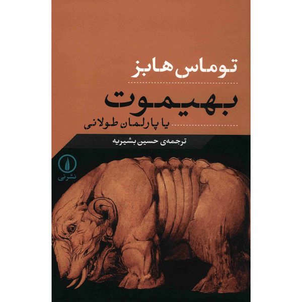 کتاب بهیموت یا پارلمان طولانی اثر توماس هابز کتاب بهیموت یا پارلمان طولانی اثر توماس هابز