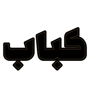 تابلو ال ای دی مدل کباب