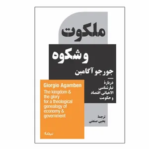 کتاب ملکوت و شکوه اثر جورجو آگامبن نشر نیماژ