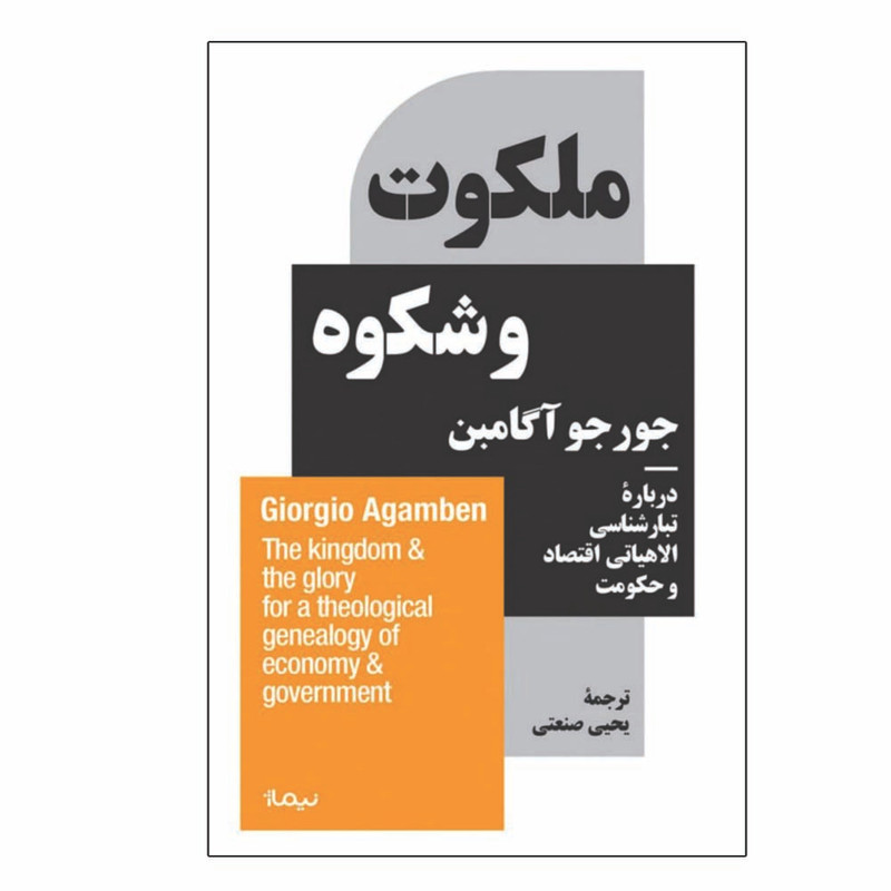 کتاب ملکوت و شکوه اثر جورجو آگامبن نشر نیماژ