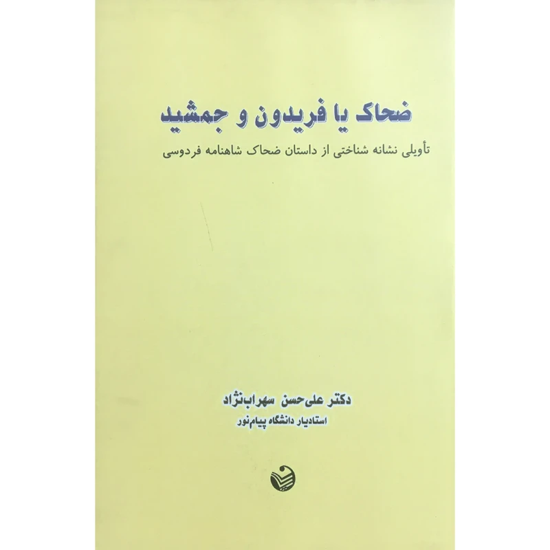 کتاب ضحاك يا فريدون و جمشيد اثر دكتر علي حسن سهراب نژاد انتشارات ريسمان