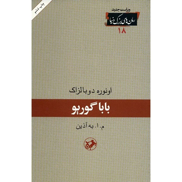 کتاب بابا گوریو اثر انوره دو بالزاک