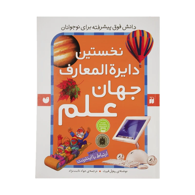 کتاب نخستین دایره‌ المعارف جهان علم اثر ریچل فیرث نشر ذکر