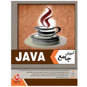 نرم افزار آموزش جامع جاوا نشر نوآوران