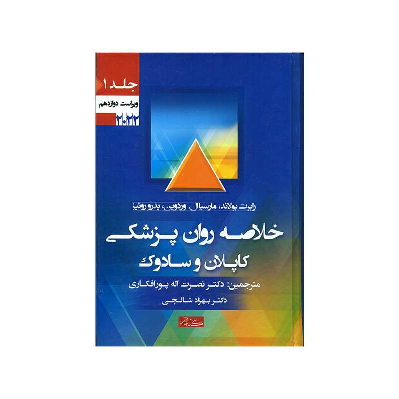 کتاب خلاصه روان پزشکی کاپلان و سادوک اثر جمعی از نویسندگان انتشارات گیتاتک جلد1