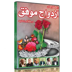 مجموعه آموزشی راهکارهای ازدواج موفق