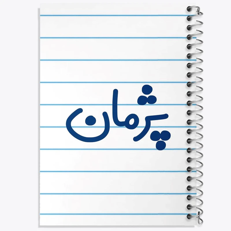 دفتر ژورنال نویسی 50 برگ خندالو مدل نقطه ای طرح پژمان کد 7725