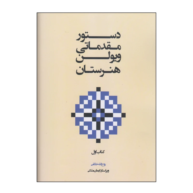 کتاب دستور مقدماتی ویولن هنرستان اثر روح الله خالقی انتشارات پنج خط جلد 1