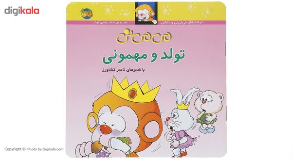 کتاب می می نی تولد و مهمونی اثر ناصر کشاورز کتاب می می نی تولد و مهمونی اثر ناصر کشاورز