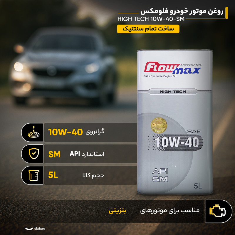 روغن موتور خودرو فلومکس مدل HIGH TECH 10W40-SM حجم 5 لیتر
