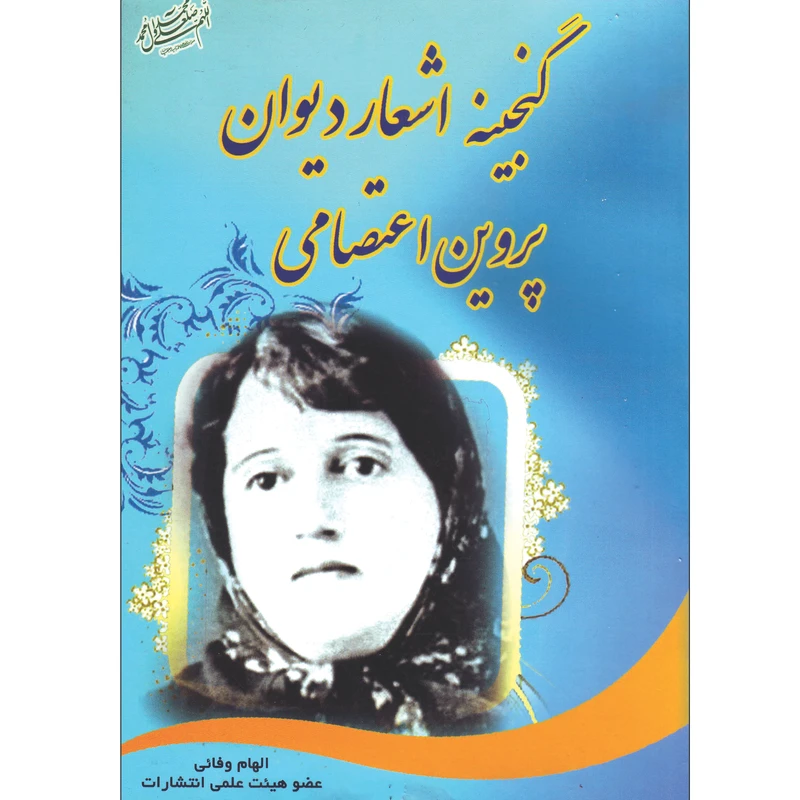 کتاب گنجینه اشعار دیوان پروین اعتصامی اثر الهام وفائی انتشارات محمد و آل محمد