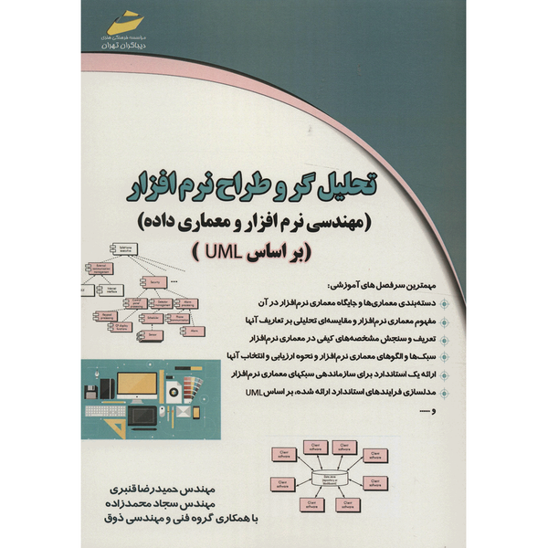 کتاب تحلیل گر و طراح نرم افزار اثر حمیدرضا قنبری کتاب تحلیل گر و طراح نرم افزار اثر حمیدرضا قنبری