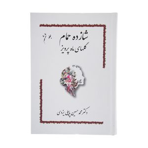 کتاب شازده حمام گلهای ماه پرویز اثر دکتر محمد حسین پاپلی یزدی انتشارات پاپلی 