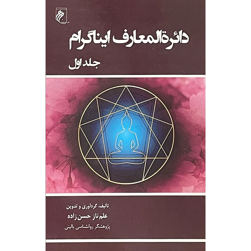 کتاب دايرة المعارف ايناگرام اثر علم ناز حسن زاده انتشارات جوينده 2 جلدی