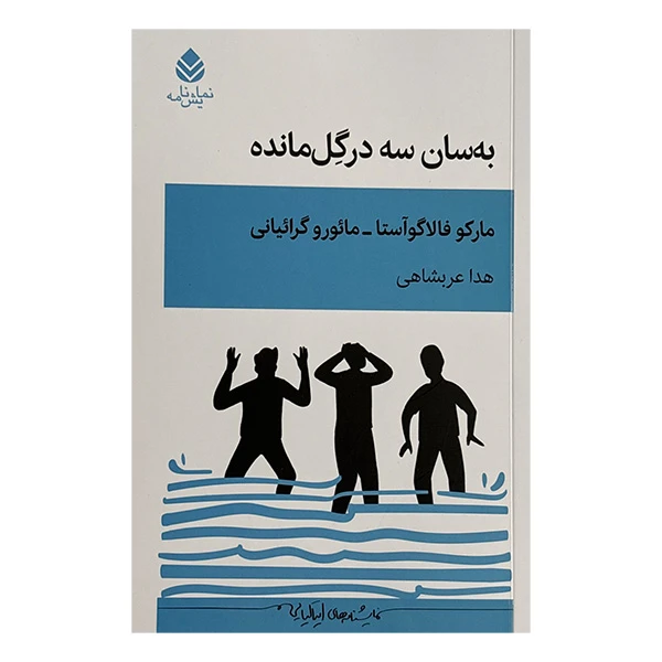 کتاب به سان سه درگل مانده اثر ماركو فالاگوآستا و مائورو گرائياني ترجمه هدا عربشاهي نشر قطره