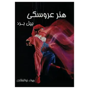 کتاب هنر عروسکی اثر بیل برد انتشارات فرهنگی هنری نوروز هنر