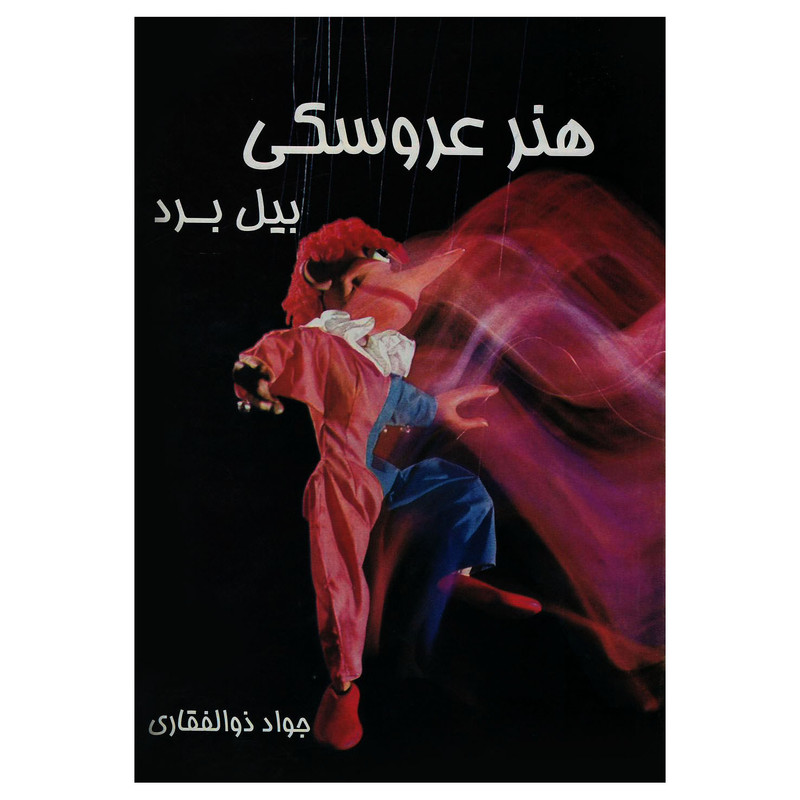 کتاب هنر عروسکی اثر بیل برد انتشارات فرهنگی هنری نوروز هنر