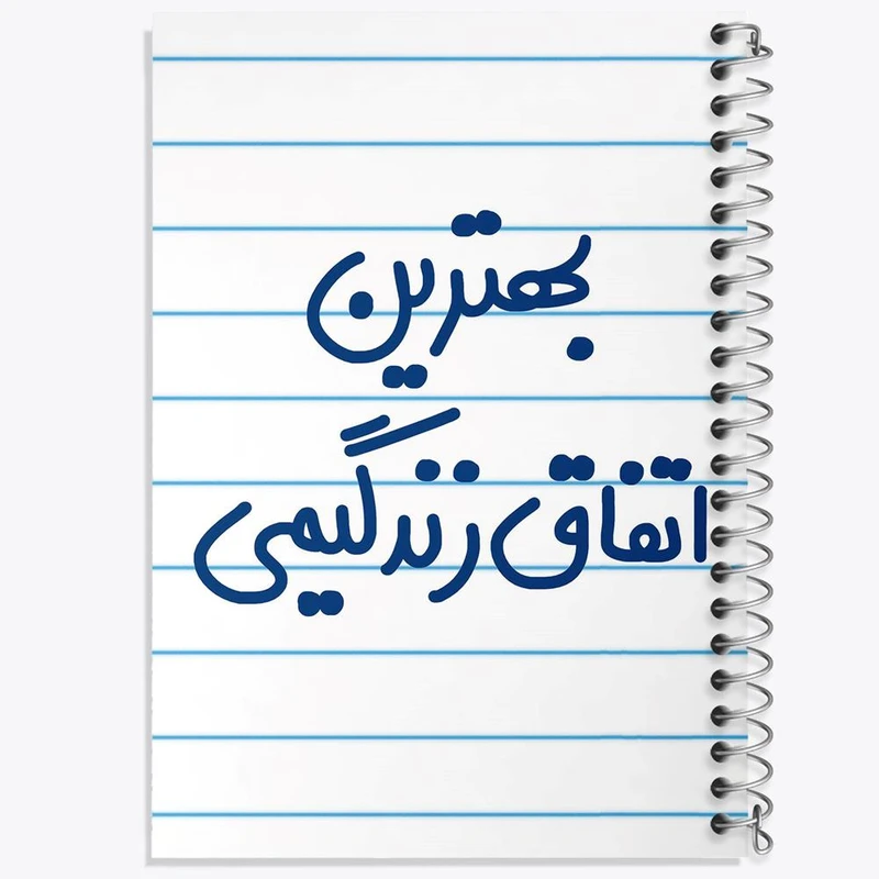 دفتر ژورنال نویسی 50 برگ خندالو مدل نقطه ای طرح بهترین اتفاق زندگیمی کد 6532