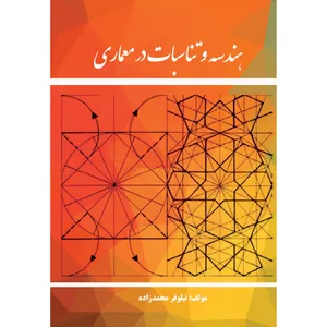 کتاب هندسه و تناسبات در معماری اثر نیلوفر محمدزادهن انتشارات ارسطو