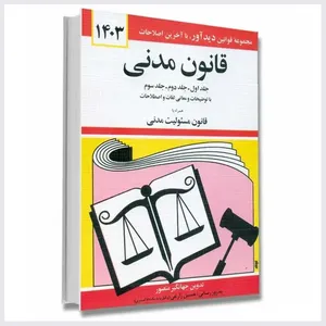 کتاب قانون مدني 1403 اثر جهانگیر منصور انتشارات کتاب دیدآور