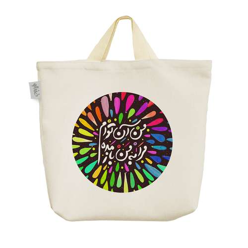 ساک خرید خندالو طرح من آن توام مرا به من باز مده کد 94