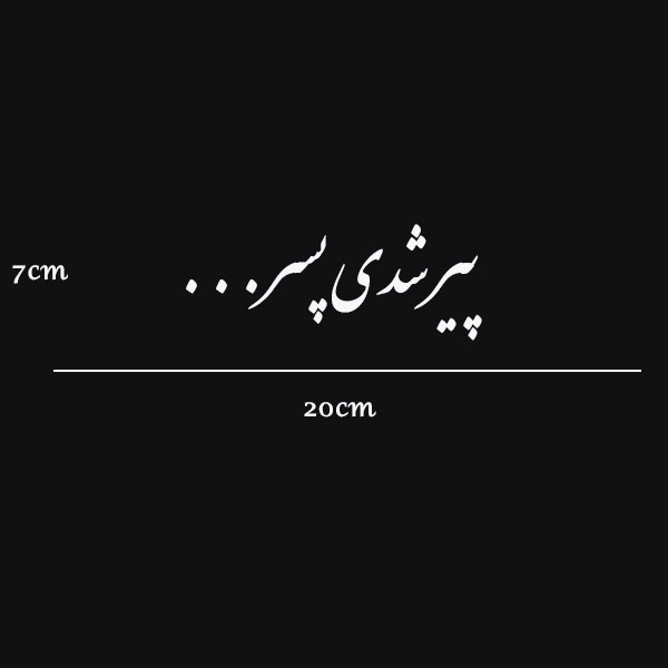 برچسب خودرو صفا طرح پیر شدی پسر
