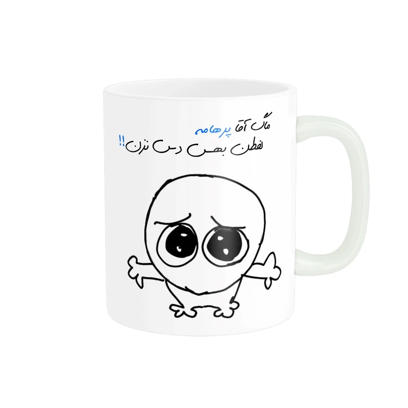 ماگ مدل شخصی پرهام کد 549