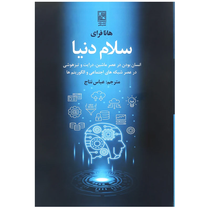 کتاب سلام دنیا اثر هانا فرای انتشارات تمدن علمی