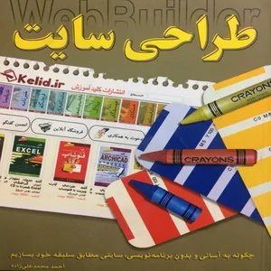 کتاب طراحی سایت اثر احمد محمدعلی زاده انتشارات کلید