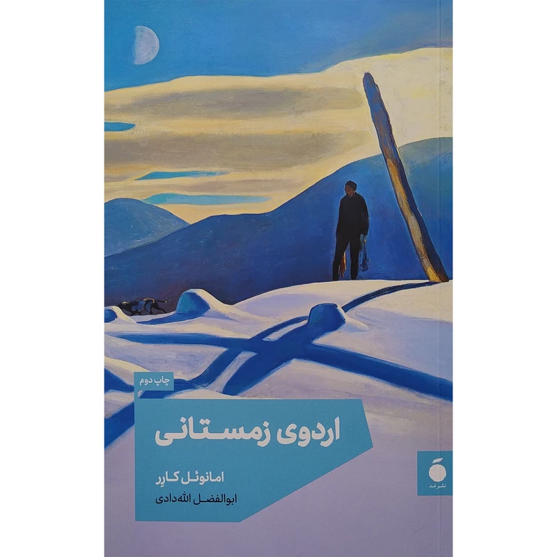 کتاب اردوی زمستانی اثر امانوئل کارر نشر مد