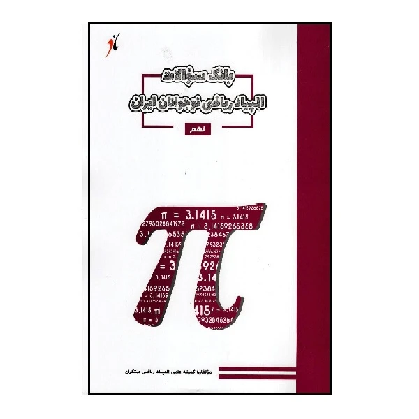 کتاب بانک سوال المپیاد ریاضی نهم اثر جمعی از نویسندگان انتشارات مبتکران 