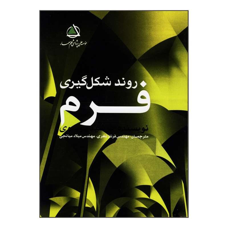 کتاب روند شکل گیری فرم اثر فرشید موسوی انتشارات علم معمار