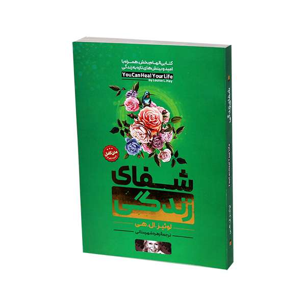 کتاب شفای زندگی اثر لوئیز . ال . هی نشر اسماء الزهرا