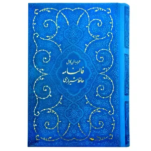 کتاب حافظ شیرازی همراه با متن کامل فالنامه انتشارات پیام عدالت