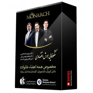 مجموعه آموزشی شکوفایی هوش اقتصادی به‌شیوه مونارک نشر شریف